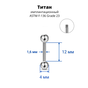 Штанга 1,6 мм. Титан. BB14T