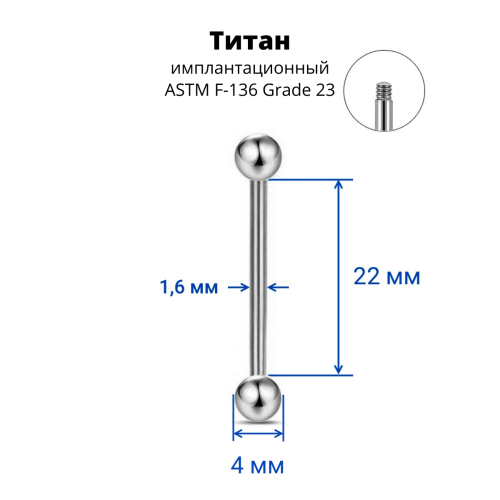 Штанга 1,6 мм. Титан. BB14T