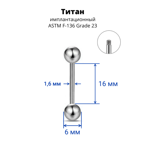 Штанга 1,6 мм. Титан. BB14T