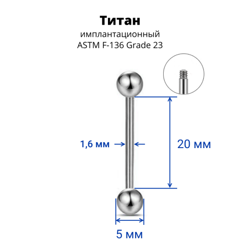 Штанга 1,6 мм. Титан. BB14T