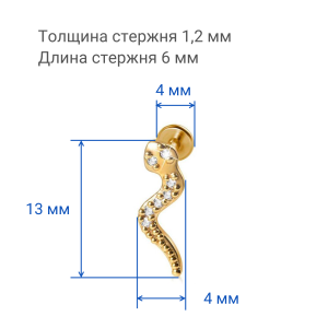 Интернал-лабрета 1,2 мм. Змея, золотое титановое покрытие. LI4902