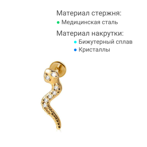 Интернал-лабрета 1,2 мм. Змея, золотое титановое покрытие. LI4902