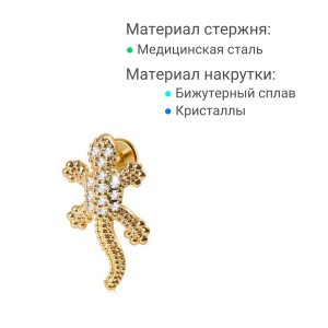Интернал-лабрета 1,2 мм. Ящерица, золотое титановое покрытие. LI4903