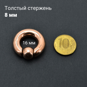 Кольцо 8 мм для пирсинга Принц Альберт, титановое покрытие цвета розовое золото. Шарик на пружине. BCR0RG-SL