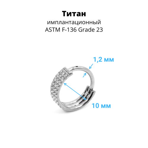 Кольцо сегментное 1,2 мм кликер тройное. Титан, кристаллы. HSEGTA029