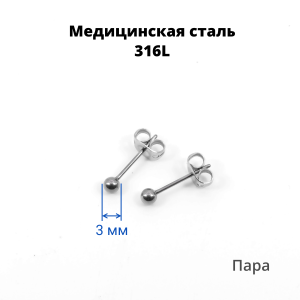 Серьги-гвоздики. Пара. Шарик. SES-422-2