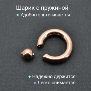 Кольцо 5 мм для пирсинга Принц Альберт, титановое покрытие цвета розовое золото. Шарик на пружине. BCR4RG-SL