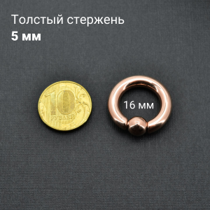 Кольцо 5 мм для пирсинга Принц Альберт, титановое покрытие цвета розовое золото. Шарик на пружине. BCR4RG-SL