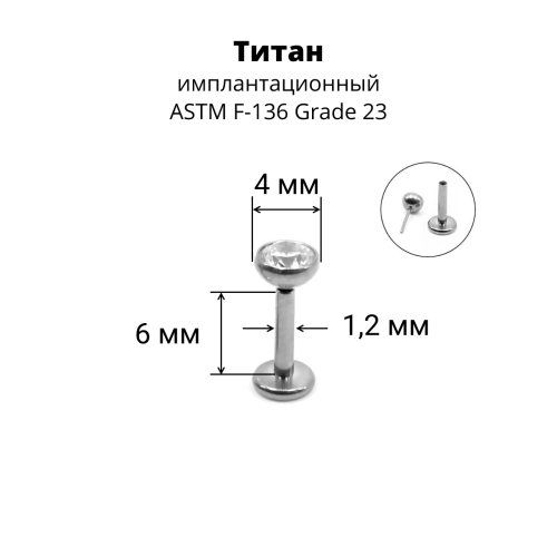 Лабрета 1,2 мм Push-in (без резьбы). Титан. ILTPJ16
