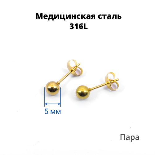 Серьги-гвоздики. Пара. Шарик, золотое титановое покрытие. SES-422-GD-2