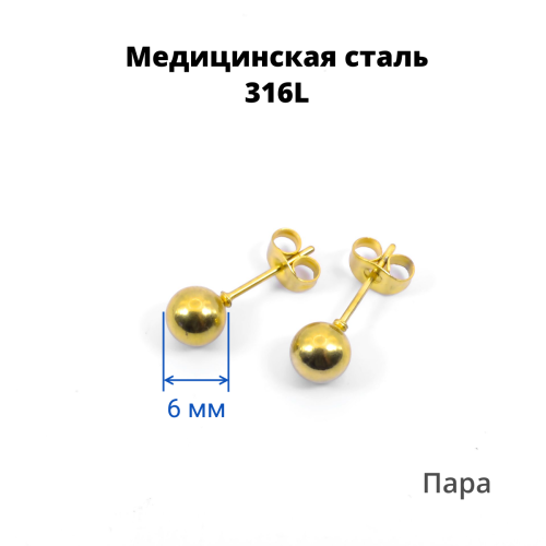 Серьги-гвоздики. Пара. Шарик, золотое титановое покрытие. SES-422-GD-2