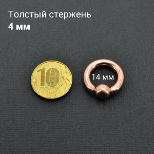 Кольцо 4 мм для пирсинга Принц Альберт, титановое покрытие цвета розовое золото. Шарик на пружине. BCR6RG-SL