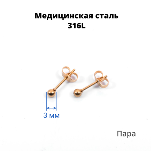 Серьги-гвоздики. Пара. Шарик, титановое покрытие розовое золото. SES-422-RG-2