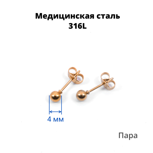 Серьги-гвоздики. Пара. Шарик, титановое покрытие розовое золото. SES-422-RG-2