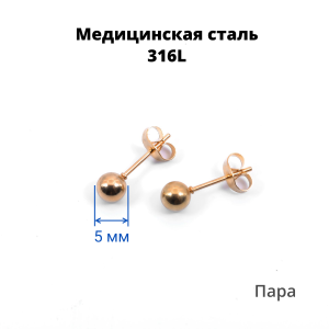 Серьги-гвоздики. Пара. Шарик, титановое покрытие розовое золото. SES-422-RG-2