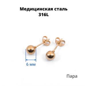 Серьги-гвоздики. Пара. Шарик, титановое покрытие розовое золото. SES-422-RG-2