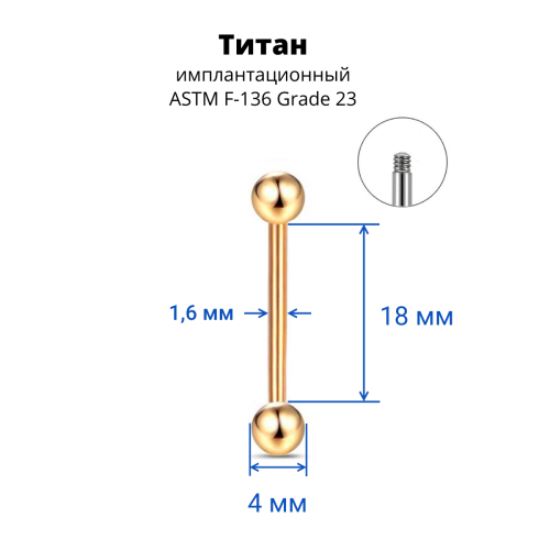 Штанга 1,6 мм для пирсинга языка и сосков. Титан, золотое анодирование. BB14TG