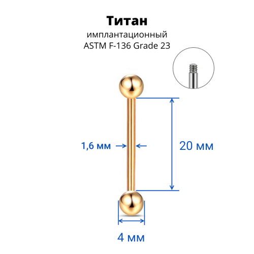 Штанга 1,6 мм для пирсинга языка и сосков. Титан, золотое анодирование. BB14TG