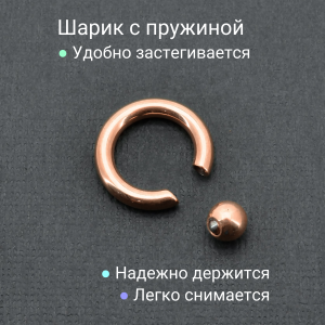Кольцо 3 мм для пирсинга Принц Альберт, титановое покрытие цвета розовое золото. Шарик на пружине. BCR8RG-SL