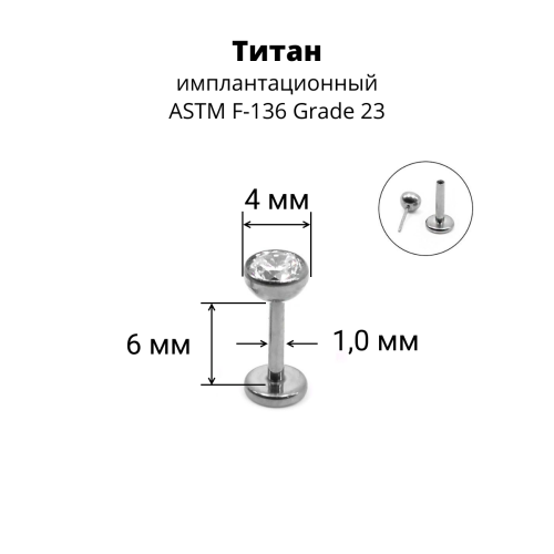 Лабрета 1,0 мм Push-in (без резьбы). Титан. ILTPJ18