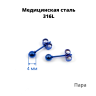 Серьги-гвоздики. Пара. Шарик, синее титановое покрытие. SES-422-BL-2