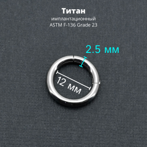 Кольцо сегментное 2,5 мм кликер. Титан. HSEGT10