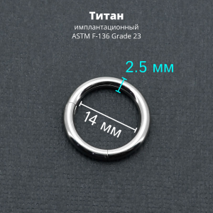 Кольцо сегментное 2,5 мм кликер. Титан. HSEGT10