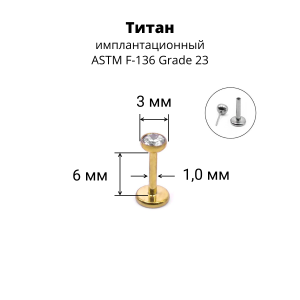Лабрета 1,0 мм Push-in (без резьбы). Титан, золотое анодирование. ILTPJ18G