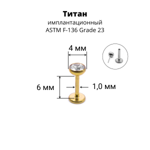 Лабрета 1,0 мм Push-in (без резьбы). Титан, золотое анодирование. ILTPJ18G