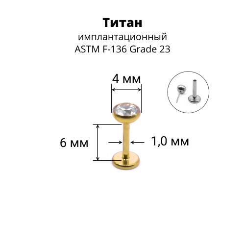 Лабрета 1,0 мм Push-in (без резьбы). Титан, золотое анодирование. ILTPJ18G