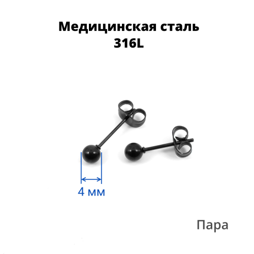Серьги-гвоздики. Пара. Шарик, чёрное титановое покрытие. SES-422-BK-2