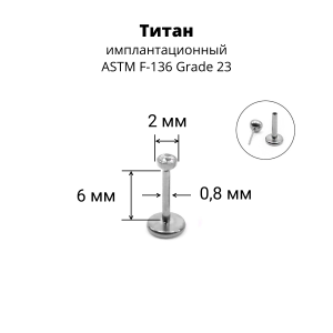 Лабрета 0,8 мм Push-in (без резьбы). Титан. ILTPJ20