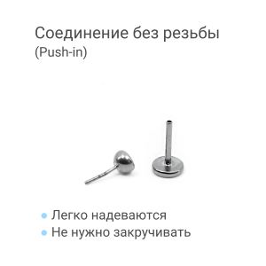 Лабрета 0,8 мм Push-in (без резьбы). Титан. ILTPJ20