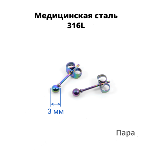 Серьги-гвоздики. Пара. Шарик, радужное титановое покрытие. SES-422-RB-2