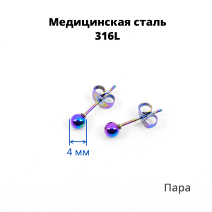 Серьги-гвоздики. Пара. Шарик, радужное титановое покрытие. SES-422-RB-2