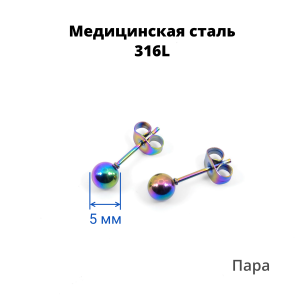 Серьги-гвоздики. Пара. Шарик, радужное титановое покрытие. SES-422-RB-2
