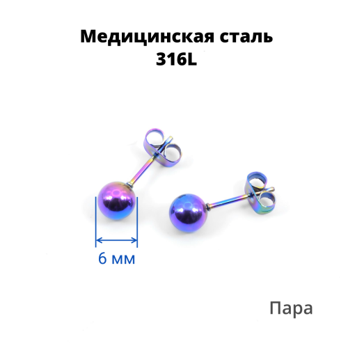 Серьги-гвоздики. Пара. Шарик, радужное титановое покрытие. SES-422-RB-2