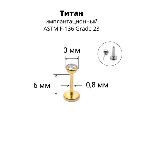 Лабрета 0,8 мм Push-in (без резьбы). Титан, золотое анодирование. ILTPJ20G