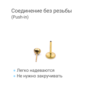 Лабрета 0,8 мм Push-in (без резьбы). Титан, золотое анодирование. ILTPJ20G