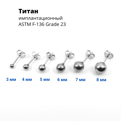 Серьги-гвоздики. Пара. Шарик. Титан. SES-422TI-2