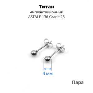 Серьги-гвоздики. Пара. Шарик. Титан. SES-422TI-2