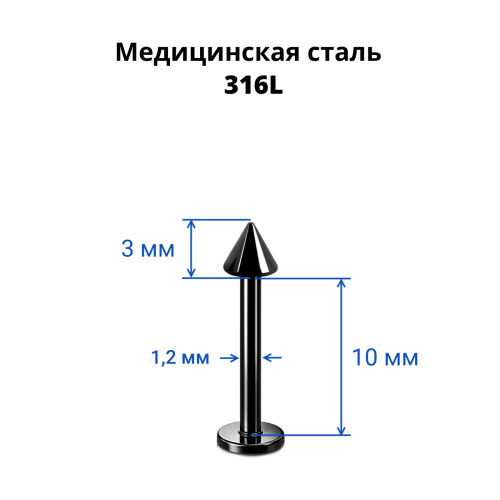 Лабрета 1,2 мм. Чёрное титановое покрытие. Конус. LBTCN16