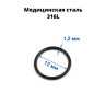 Кольцо сегментное 1,2 мм кликер. Хирургическая сталь. HSEG16