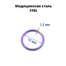 Кольцо сегментное 1,2 мм кликер. Хирургическая сталь. HSEG16