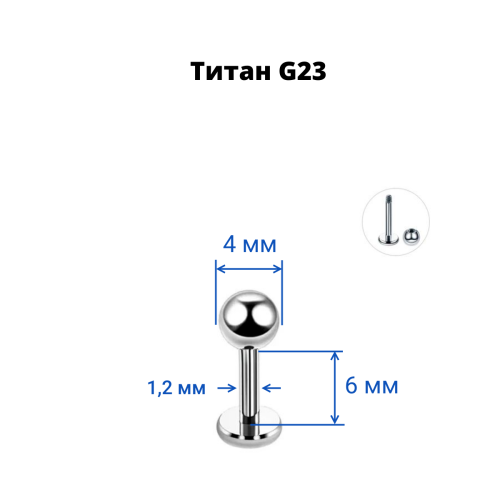 Лабрета 1,2 мм для пирсинга уха и губы. Титан. LBBT16