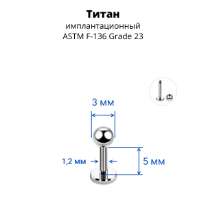 Лабрета 1,2 мм. Титан. LBBT16