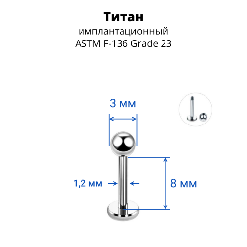 Лабрета 1,2 мм для пирсинга уха и губы. Титан. LBBT16