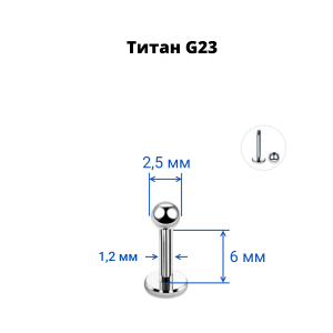 Лабрета 1,2 мм. Титан. LBBT16
