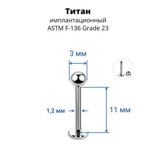 Лабрета 1,2 мм для пирсинга уха и губы. Титан. LBBT16