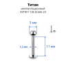 Лабрета 1,2 мм для пирсинга уха и губы. Титан. LBBT16 Лабрета 1,2 мм для пирсинга уха и губы. Титан. LBBT16